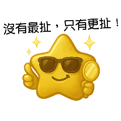 是星星啊！part2