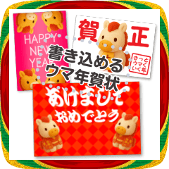 書き込める♥年賀状　～フロッキーな馬～