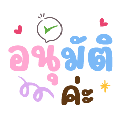 อนุมัติค่ะ ❤️ แชทน่ารักคำทำงาน