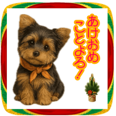 新年挨拶　ヨークシャーテリアのスタンプ