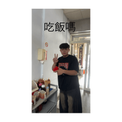 嘻嘻哈哈的什麼東西