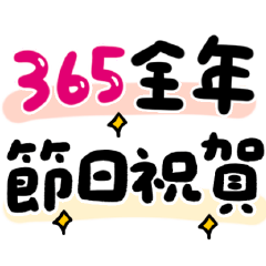 365全年大貼圖-節日節慶動態