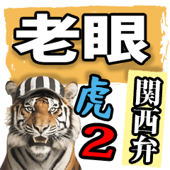 老眼でも見える虎【関西弁】2
