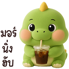 ไดโน่เขียวจ้ำม่ำน่ารัก