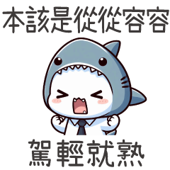 鯊魚貓貓★哭什麼哭,沒出息