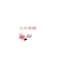 亮亮小喵仔2-173