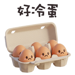 ( •ㅅ•) 趣味諧音梗好冷蛋