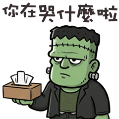 (≖ ≖'') 綠怪人在哭什麼啦