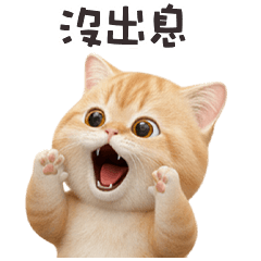 ヾ(*ΦωΦ)ツ小貓貓沒出息