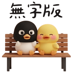 強盜胖鵝鵝：過勞還得裝兇狠（無字版）