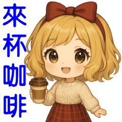 可愛女孩* 日常實用貼圖