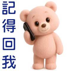 可愛粉粉熊* 日常實用貼圖