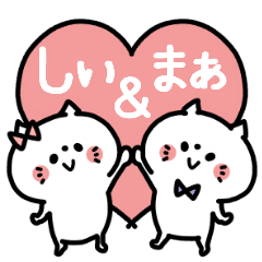 しぃちゃん まぁくん カップル専用 Line スタンプ Line Store