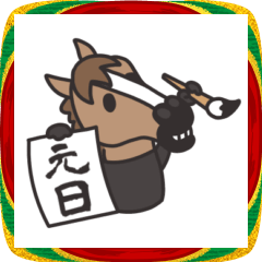 午年の馬場さん