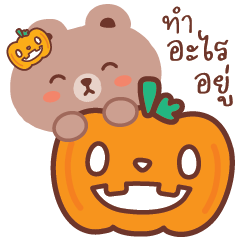 หมีสีน้ำตาล แชทสบายๆ(ฮาโลวีน)