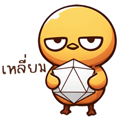 ลูกเจี๊ยบเกรียนหัวกลม V.2