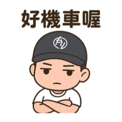 自我風格（厭世版）