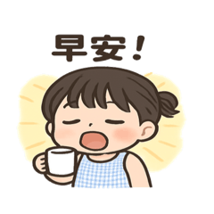 早安您好！！！