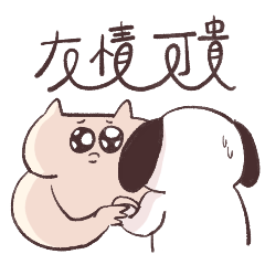 真沒禮貓-死語大王