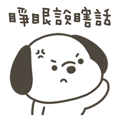 快樂小狗睜眼說瞎話