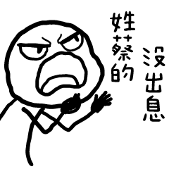 白色的人9✩那個誰?沒出息(百家姓)