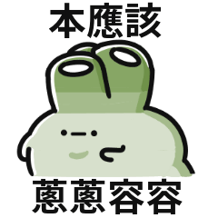 蔥迷因♡少吃點蔥,看你嗆的