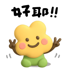 <可愛小花人>好耶 ♡ 超實用日常