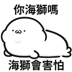 小海豹豹!