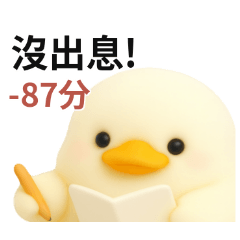 打分鴨鴨!