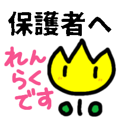 【先生から保護者へ】チューリップさん