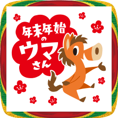 年末年始の午年「ウマさん」
