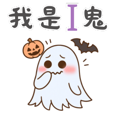 我是 I 鬼，不是 I 人| 萬聖節系列日常問候