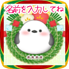 シマエナガ/毎年使える♥年末年始(名前1)