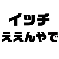 イッチのスタンプ@