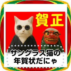 書き込める年賀状♥サングラス猫