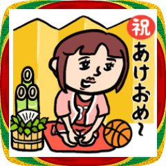 バスケ女子★年末年始2026あけおめスタンプ