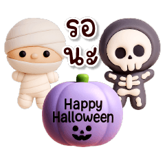 ฮาโลวีน ดุ๊กดิ๊ก : พันผ้า หลอนน่ารัก