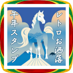 午年レトロお洒落な年賀状2026BIG