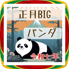 レトロパンダの謹賀新年2026BIG