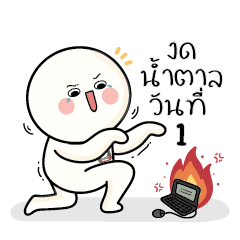 ก้อนกลม V.60 : งดน้ำตาลวันที่1..