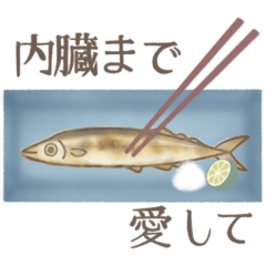 あなたとサンマ