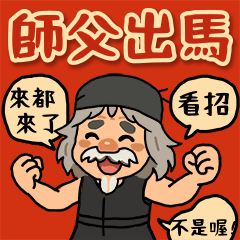 師父出馬：師父不要鬧