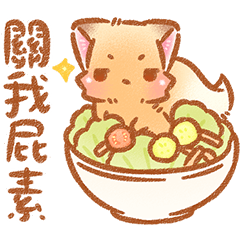小狐狸諧音日常(ฅ•ω•ฅ)♡