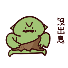 哥布林12 沒出息