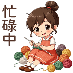 ♡甜美女孩33♡忙碌中