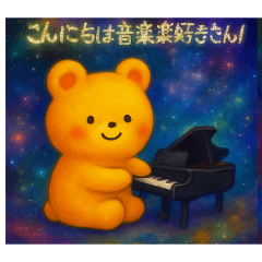 歌が好きなクマ