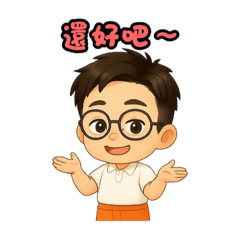 阿橘的情緒反應錄