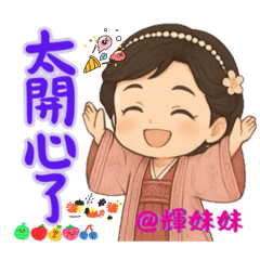 輝妹妹開心的一天
