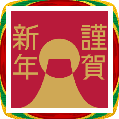 【毎年使える】お正月・年末年始・年賀状