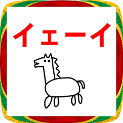2026 うま　らくがき　年賀状　お正月